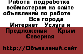 Работа (подработка) вебмастерам на сайте объявлений по работе HRPORT - Все города Интернет » Услуги и Предложения   . Крым,Северная